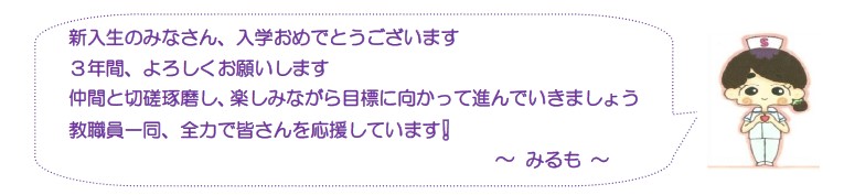 新入生のみなさん、入学おめでとうございます
3年間、よろしくお願いします
仲間と切磋琢磨し、楽しみながら目標に向かって進んでいきましょう
教職員一同、全力で皆さんを応援しています！
みるも