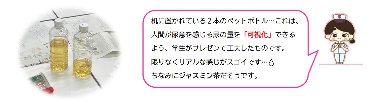 机に置かれている2本のペットボトル。これは、人間が尿意を感じる尿の量を「可視化」できるよう、学生がプレゼンで工夫したものです。
限りなくリアルな感じがスゴイです。ちなみにジャスミン茶だそうです。