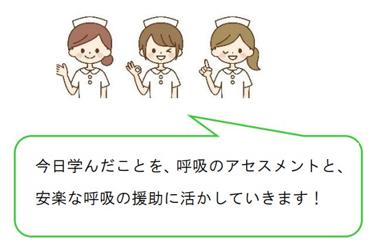 今日学んだことを、呼吸のアセスメントと、安楽な呼吸の援助に活かしていきます！