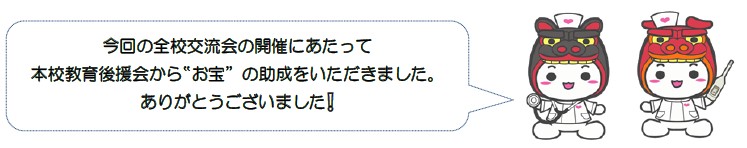 今回の全校交流会の開催にあたって本校教育後援会から‟お宝”の助成をいただきました。ありがとうございました