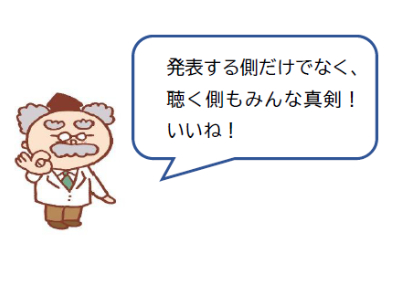 発表する側だけでなく、聴く側もみんな真剣！いいね！