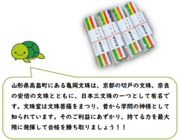 山形県高畠町にある亀岡文珠は、京都の切戸の文珠、奈良の安倍の文珠とともに、日本三文珠の一つとして有名です。 文珠堂は文珠菩薩をまつり、昔から学問の神様として知られています。 そのご利益にあずかり、持てる力を最大限に発揮して合格を勝ち取りましょう！