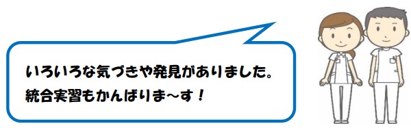いろいろな気づきや発見がありました。
統合実習もかんばります。