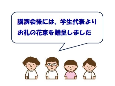 講演会後には、学生代表よりお礼の花束を贈呈しました