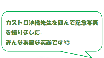 カストロ沙織先生を囲んで記念写真を撮りました。みんな素敵な笑顔です
