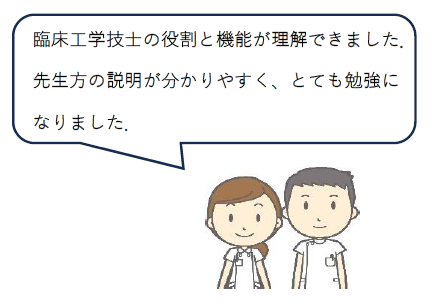 臨床工学技士の役割と機能が理解できました。先生方の説明が分かりやすく、とても勉強になりました。