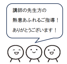 講師の先生方の熱意あふれるご指導、ありがとうございます