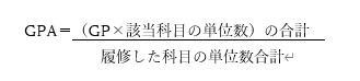 GPA＝（GP×該当科目の単位数）の合計　÷　履修した科目の単位数合計