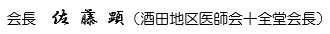 会長　佐藤顕（酒田地区医師会十全堂会長）