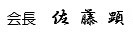 会長　佐藤顕