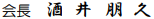 会長　酒井朋久