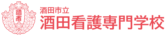 酒田市立酒田看護専門学校