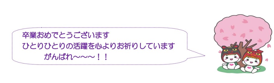 卒業おめでとうございます。ひとりひとりの活躍を心よりお祈りしています。