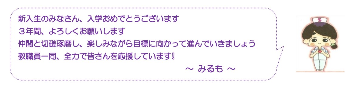 新入生のみなさん、入学おめでとうございます
3年間、よろしくお願いします
仲間と切磋琢磨し、楽しみながら目標に向かって進んでいきましょう
教職員一同、全力で皆さんを応援しています！