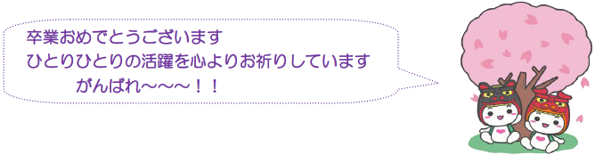卒業おめでとうございます。ひとりひとりの活躍を心よりお祈りしています。がんばれ。