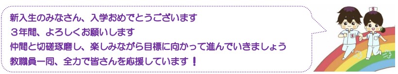 新入生のみなさん、入学おめでとうございます。3年間、よろしくお願いします。仲間と切磋琢磨し、楽しみながら目標に向かって進んでいきましょう。教職員一同、全力で皆さんを応援しています！