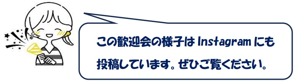 この歓迎会の様子はInstagramにも投稿しています。ぜひご覧ください。